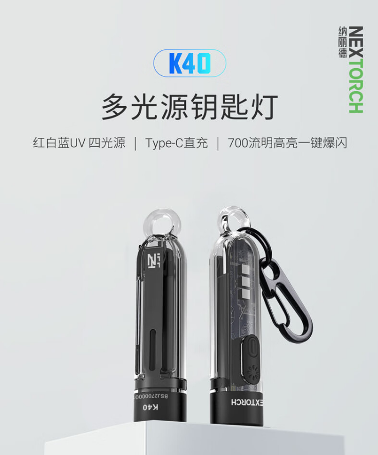 纳丽德(NEXTORCH)K40多光源钥匙扣灯迷你手电筒 sku:XZGL08280951208521