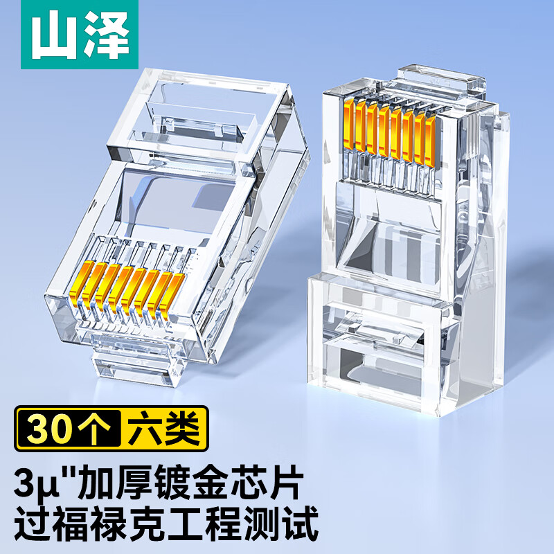 山泽(SAMZHE)WL-6030 六类网线水晶头 6类RJ45千兆网络接头 工程级电脑网线连接器 Cat6镀金水晶头 30个 SKU:GTBB03071542211051