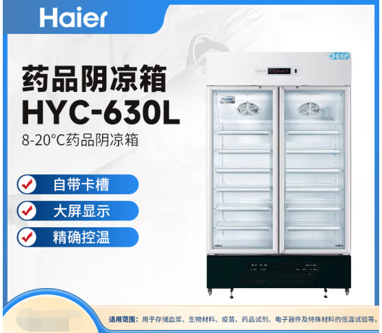 海尔 Haier HYC-630L 阴凉箱 8-20℃阴凉箱 自动化霜 多重报警 SKU:CCUG03311154359572
